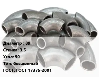 Отвод стальной 89х3.5 Угол:90 бесшовный ГОСТ: ГОСТ 17375-2001